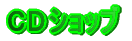 �b�c�V���b�u