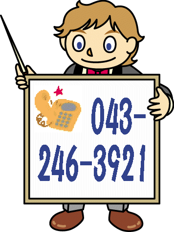電話番号043-246-3921