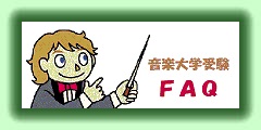 音楽大学入試ＦＡＱへのリンク